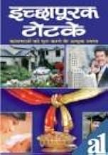 Ichchapurak Totke ( इच्छापूरक टोटके कामनाओं को पूरा करने के अचूक उपाय ) BY MANOJ PUBLICATION