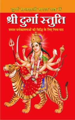SHRI DURGA  STUTI ( श्री दुर्गा स्तुति ) BY MANOJ PUBLICATION