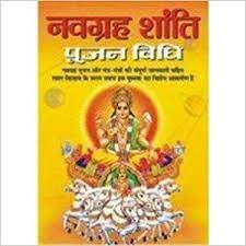 Navgrah Shanti Pujan Vidhi ( नवग्रह शांति पूजन विधि  ) BY MANOJ PUBLICATION
