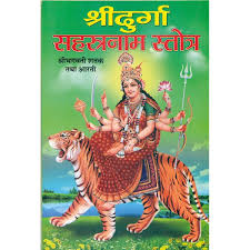 Shri Durga Sahasranama Stotra ( श्रीदुर्गा सहस्त्रनाम स्तोत्र ) BY MANOJ PUBLICATION