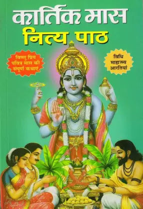 Kartik Maas Nitya Path ( कार्तिक मास नित्य पाठ ) BY MANOJ PUBLICATION