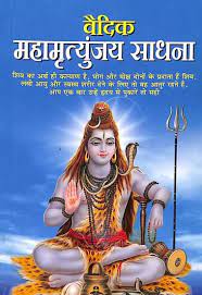Vedic Mahamrityunjaya Sadhana (  वैदिक महामृत्युंजय साधना ) BY MANOJ PUBLICATION