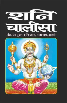 Shani Chalisa ( शनि चालीसा  ) BY MANOJ PUBLICATION
