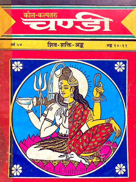Kaul Kalptaru Chandi Shiv Shakti Anka [Hindi Sanskrit] ( कॉल कल्पतरु चण्डी शिव शक्ति अंक ) By Kalyan Mandir Publication