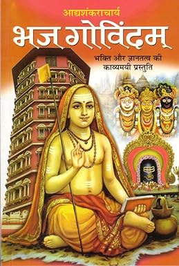 Bhaj Govindam ( भज गोविदंम  ) BY MANOJ PUBLICATION
