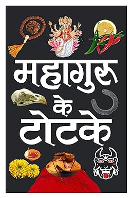 Mahaaguru Ke Totake (Hardbound) (Hindi Edition) | Tantra, Mantra, Yantra Aur Parivigyaan ( महागुरु के टोटके ) BY MANOJ PUBLICATION