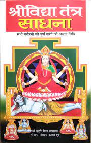 Shri Vidhya Tantra Sadhna - Sabhi Manoratho ki Poorn karne ki Achook Vidhi  ( श्रीविद्या तंत्र साधना ) BY MANOJ PUBLICATION
