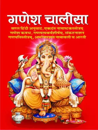 Ganesh Chalisa ( गणेश चालीसा ) BY MANOJ PUBLICATION