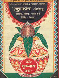 The Secret of Kumbha Mela (An Old and Rare Book) (  कुम्भ: ) By Kalyan Mandir Publication