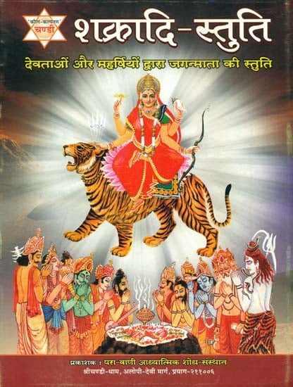 Stuti by The Gods at The Appearance of Goddess Durga Paperback ( शक्रादि स्तुति ) By Kalyan Mandir Publication