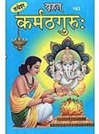 Brihat Karmath Guru (  बृहत कर्मठगुरु ) Hardcover By Rupesh Thakur Prasad