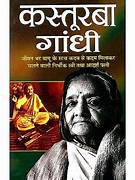 Kasturba Gandhi ( कस्तूरबा गाँधी )  By Manoj Publication