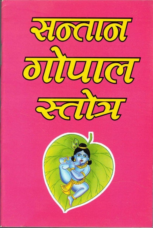 Santan Gopal Stotra By Shree Chandrashekhar Upadhaye