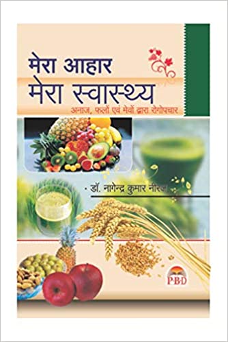 Mera Aahar Mera Swasthya ( मेरा आहार मेरा स्वास्थय ) By  Dr. Nagendra Kumar Neeraj