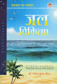 Hydro Therapy (Miracles and Its Application) जल चिकित्सा (चमत्कार एव व्यव्हार By NAGENDRA KUMAR NEERAJ)