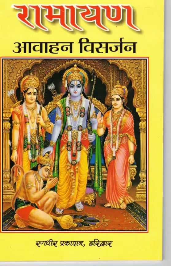 Ramayan  Avahan Visarjan By Pandit Vijay Kushal Goswami