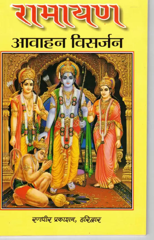 Ramayan  Avahan Visarjan By Pandit Vijay Kushal Goswami