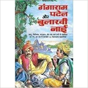 Gangaram Patel Aur Bulakhi Nai ( गंगाराम पटेल और बुलाखी नाई ) By Manoj Publication