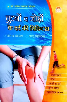 Ghutno V Jodo Ke Dard Ki Chikitsa ( घुटनो व जोड़ो के दर्द की चिकित्सा ) By Dr. Ganesh Narayan Chauhan