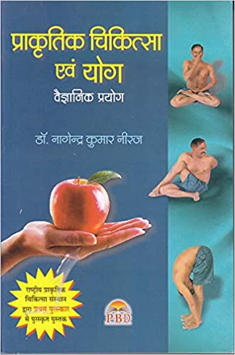 Prakratik Chikitsa Evam Yog ( प्राकृतिक चिकित्सा एव योग वैज्ञानिक प्रयोग ) By डॉ नागेंद्र कुमार नीरज