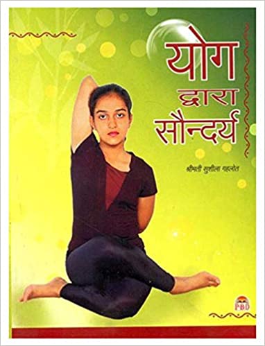 Yog Dwara Saundarya (  योग द्वारा सौन्दर्य ) By  Smt. Sushila Gehlot