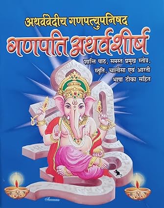 Ganapati Atharvaśīrṣa अथवर्वेदीय गणपत्युपनिषद गणपति अर्थवशीर्ष ( शांति पाठ ,समस्त प्रमुख स्तोत्र ,स्तुति ,चालीसा एवं आरती भाषा टीका सहित By Swastik Publication
