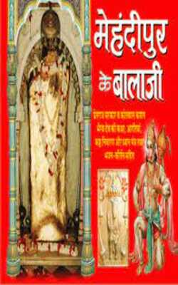 MEHANDIPUR KE BALAJI ( मेहंदीपुर के बालाजी ) BY MANOJ PUBLICATION