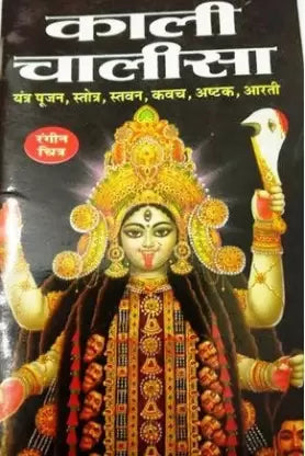 Kali Chalisa ( काली चालीसा  ) BY MANOJ PUBLICATION
