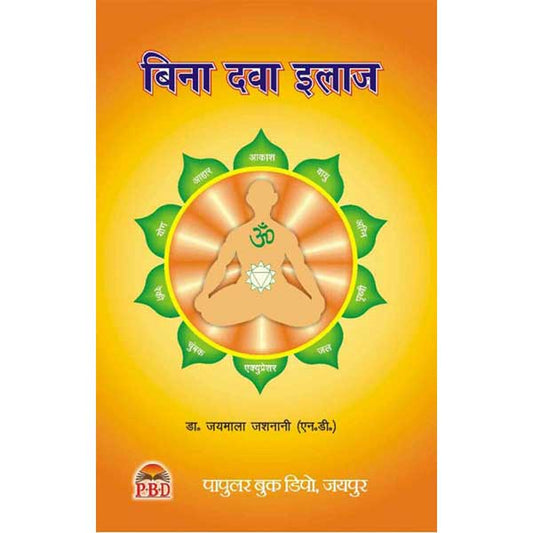 Bina Dawa Ilaj ( बिना दवा इलाज ) By  Dr. Jaimala Jashnani