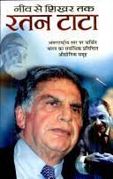 Neev Se Shikar Tak-Rattan Tata ( नीव से शिखर तक रतन टाटा )  By Manoj Publication