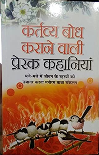 Kartvyabodh Karane Wali Prerak Kahaniyan (Hindi) ( कर्तव्य बोध कराने वाली प्रेरक कहानियां ) By Manoj Publication