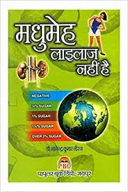 Madhumeh Lailaj Nahin Hai ( मधुमेह लाइलाज नहीं है  ) By Nagendra Kumar Neeraj