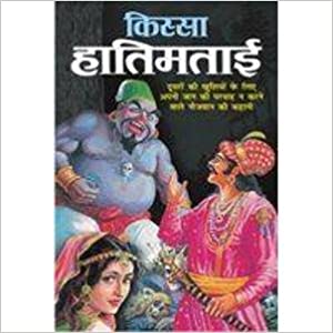 Kissa Hatimtai ( किस्सा हातिमताई  )  By Manoj Publication