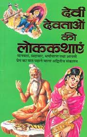 Folk Tales of Gods and Goddesses ( देवी देवताओं की लोककथाएं ) By Manoj Publication