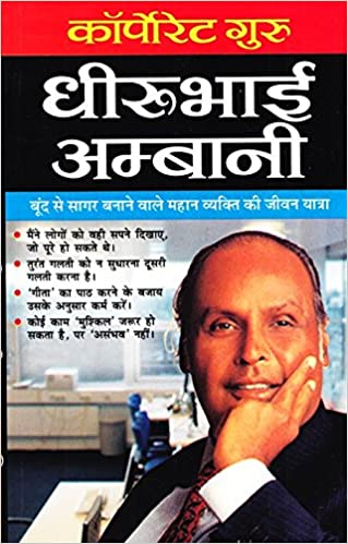 Corporate Guru Dhirubhai Ambani ( कॉपोरेट गुरु धीरूभाई अम्बानी  )  By Manoj Publication