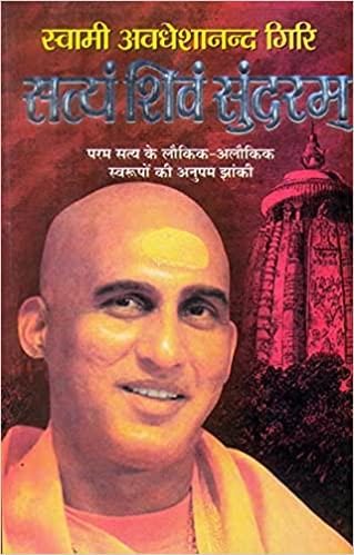 Satyam-Shivam-Sundaram ( स्वामी अवधेशानन्द गिरि सत्यं शिवं सुंदरम  ) By Manoj Publication