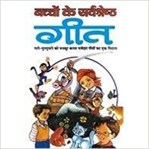Bachchon Ki Sarvshreshth Geet ( बच्चो के सर्वश्रेष्ठ गीत  )  By Manoj Publication