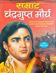 Samrat Chandragupta Maurya ( चन्द्रगुप्त मौर्य ) By Manoj Publication
