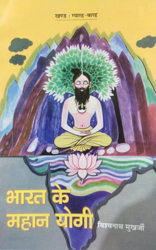 Bharat Ke Mahan Yogi  [Part 11 & 12] By Vishwanath Mukharjee