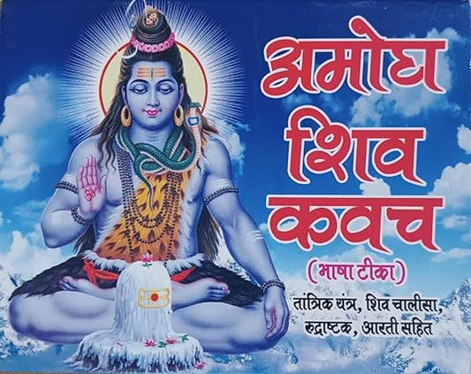 AMONGH SHIV KAVCH अमोघ शिव कवच ( भाषा टिका ) तांत्रिक यंत्र ,शिव चालीसा ,रुद्राष्टक, आरती सहित By Swastik Publication