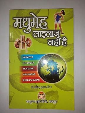 Madhumeh La ilaj Nahi Hai (  मधुमेह लाइलाज नहीं है ) BY Dr. Nagendra Kumar Neeraj