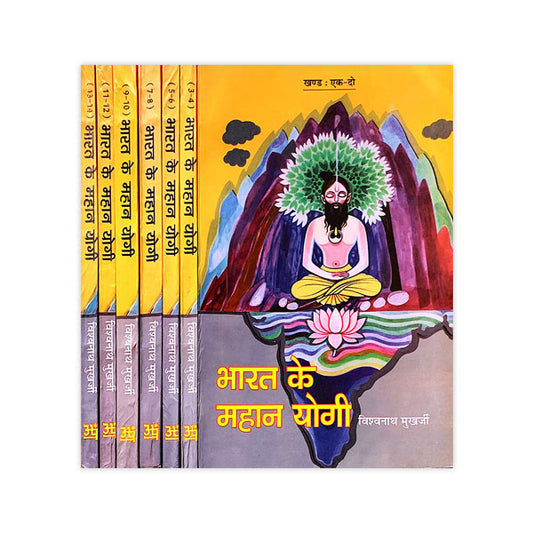 Bharat ke Mahan Yogi Set of 7 Vols BY Vishwanath Mukharjee
