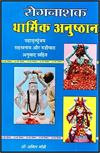 ROGNAASHAK DHARMIK ANUSHTHAN रोगनाशक धार्मिक अनुष्ठान महामृतुंजय सहस्त्रनाम और रुद्रीपाठ अनुवाद सहित