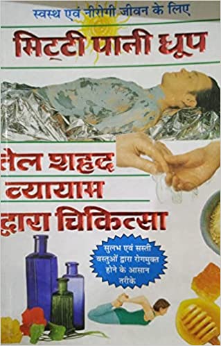 Mitti,Pani,Dhoop,Tel,Shahad Vyayam  ( स्वास्थ्य एवं निरोगी जीवन के लिए मिटटी पानी धूप तेल शहद व्यायम द्वारा चिकित्सा ) By Manoj Publication