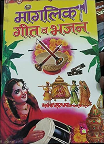 Manglik Geet va Bhajan  ( मांगलिक गीत व भजन ) By Manoj Publication