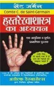 Hastrekha Shastra Ka Adhyayan ( हस्तरेखाशास्त्र का अध्ययन सेंट जर्मेन ) By Manoj Publication