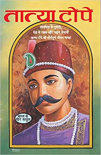 Tatya Tope ( तात्या टोपे )  By Manoj Publication
