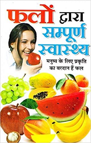 Phalon Dwara Sampurna Swasthya ( फलो द्वारा सम्पूर्ण स्वास्थय )  By Manoj Publication