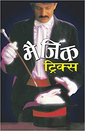 Magic Tricks (Hindi Edition) Bal Katha Sahitya ( मैजिक ट्रिक्स ) By Manoj Publication