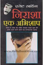 Nirasha Ek Abhishap | Swett Marden ( निराशा एक अभिशाप स्वेट मार्डेन ) By Manoj Publication